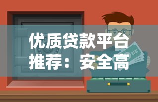 优质贷款平台推荐：安全高效解决资金需求