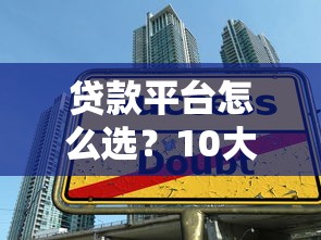 贷款平台怎么选？10大正规渠道对比测评