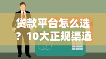 贷款平台怎么选？10大正规渠道对比测评