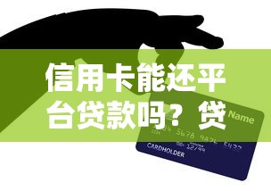 信用卡能还平台贷款吗？贷款用户必知的三大风险