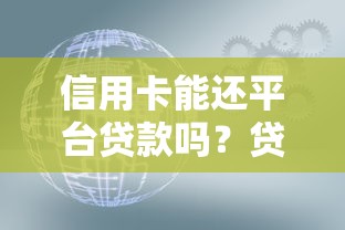 信用卡能还平台贷款吗？贷款用户必知的三大风险