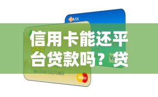 信用卡能还平台贷款吗？贷款用户必知的三大风险