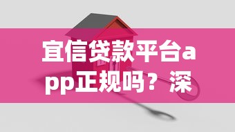 宜信贷款平台app正规吗？深度解析其可靠性与安全细节