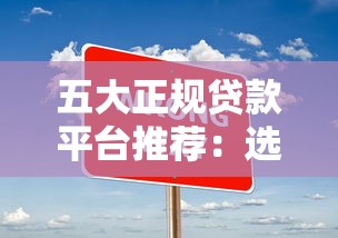 五大正规贷款平台推荐：选对渠道借钱更省心
