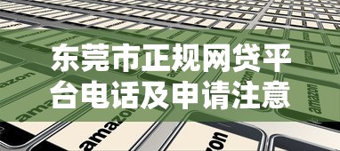 东莞市正规网贷平台电话及申请注意事项