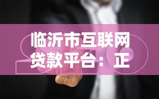 临沂市互联网贷款平台：正规渠道推荐与避坑指南