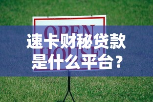 速卡财秘贷款是什么平台？正规靠谱吗？用户真实测评
