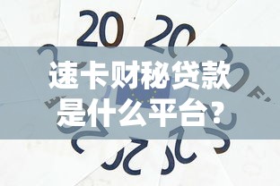 速卡财秘贷款是什么平台？正规靠谱吗？用户真实测评