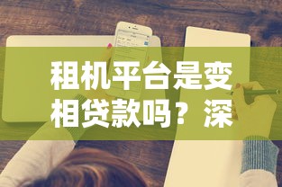 租机平台是变相贷款吗?深度解析背后的金融逻辑 租机平台是变相贷款吗?深度解析背后的金融逻辑