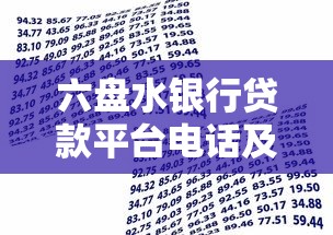 六盘水银行贷款平台电话及申请攻略全解析 六盘水银行贷款平台电话及申请攻略全解析