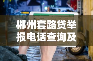 郴州套路贷举报电话查询及防骗指南