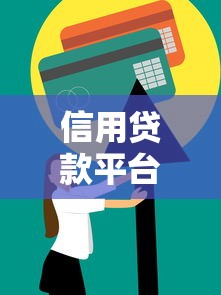 信用贷款平台怎么选？5个技巧帮你避坑