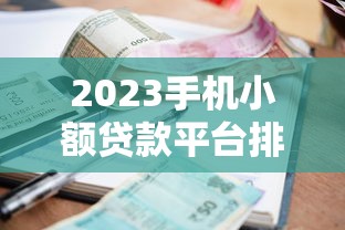 2023手机小额贷款平台排行榜:正规低息平台推荐 2023手机小额贷款平台排行榜:正规低息平台推荐