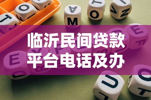 临沂民间贷款平台电话及办理指南