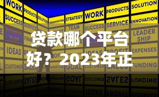贷款哪个平台好?2023年正规贷款平台推荐指南 贷款哪个平台好?2023年正规贷款平台推荐指南