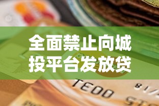全面禁止向城投平台发放贷款的影响与深层原因分析 全面禁止向城投平台发放贷款的影响与深层原因分析