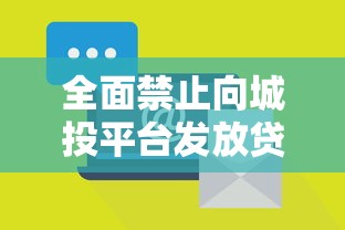 全面禁止向城投平台发放贷款的影响与深层原因分析 全面禁止向城投平台发放贷款的影响与深层原因分析