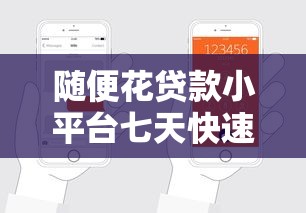 随便花贷款小平台七天快速下款指南：申请流程与注意事项解析