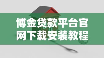 博金贷款平台官网下载安装教程:安全借贷一步到位 博金贷款平台官网下载安装教程:安全借贷一步到位