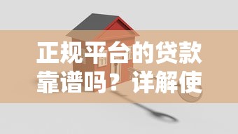正规平台的贷款靠谱吗?详解使用注意事项与安全指南 正规平台的贷款靠谱吗?详解使用注意事项与安全指南