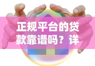 广州第三方贷款合作平台推荐：如何选择靠谱的贷款中介？