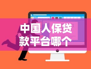 中国人保贷款平台哪个靠谱?5大渠道优势对比与选择指南 中国人保贷款平台哪个靠谱?5大渠道优势对比与选择指南