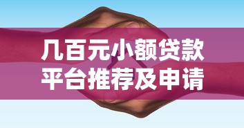 几百元小额贷款平台推荐及申请指南 几百元小额贷款平台推荐及申请指南