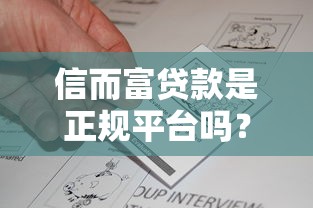 信而富贷款是正规平台吗？真实资质、用户评价全解析