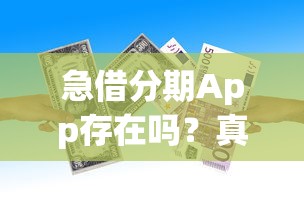 急借分期App存在吗?真实评测及贷款平台推荐 急借分期App存在吗?真实评测及贷款平台推荐