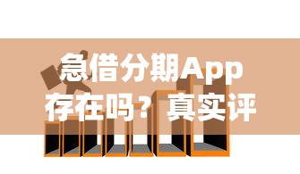 急借分期App存在吗?真实评测及贷款平台推荐 急借分期App存在吗?真实评测及贷款平台推荐