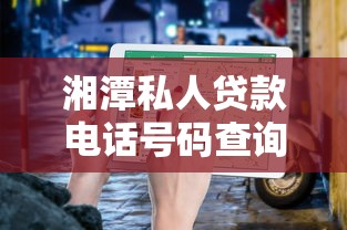 湘潭私人贷款电话号码查询平台推荐及使用指南