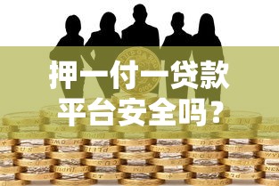 押一付一贷款平台安全吗？深度解析风险与应对策略