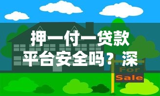 押一付一贷款平台安全吗？深度解析风险与应对策略