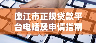 廉江市正规贷款平台电话及申请指南