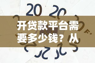 开贷款平台需要多少钱?从0到1成本全解析 开贷款平台需要多少钱?从0到1成本全解析