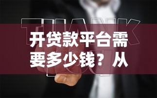 开贷款平台需要多少钱?从0到1成本全解析 开贷款平台需要多少钱?从0到1成本全解析