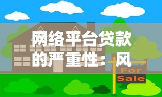 网络平台贷款的严重性：风险、后果与应对策略