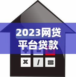 2023网贷平台贷款新规解读:合规借款必看指南 2023网贷平台贷款新规解读:合规借款必看指南