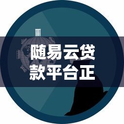 随易云贷款平台正规吗?真实用户经验与详细解析 随易云贷款平台正规吗?真实用户经验与详细解析
