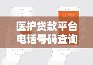 医护贷款平台电话号码查询及申请指南 医护贷款平台电话号码查询及申请指南