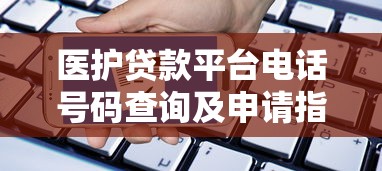 医护贷款平台电话号码查询及申请指南 医护贷款平台电话号码查询及申请指南