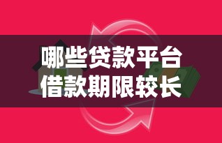 哪些贷款平台借款期限较长?这5类平台值得关注 哪些贷款平台借款期限较长?这5类平台值得关注
