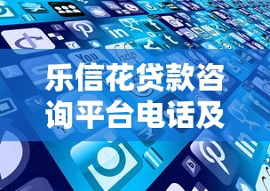 乐信花贷款咨询平台电话及服务指南