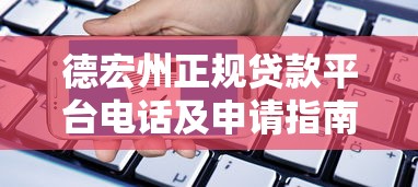 德宏州正规贷款平台电话及申请指南