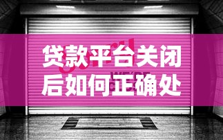 贷款平台关闭后如何正确处理征信问题？三步解决信用困扰