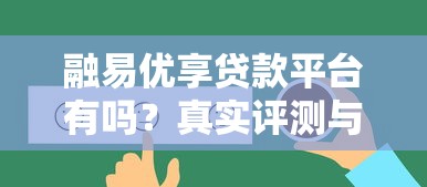 融易优享贷款平台有吗？真实评测与申请指南
