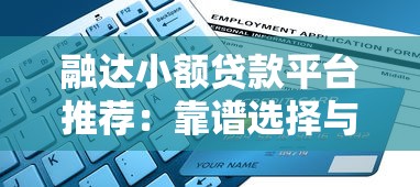 融达小额贷款平台推荐：靠谱选择与申请指南