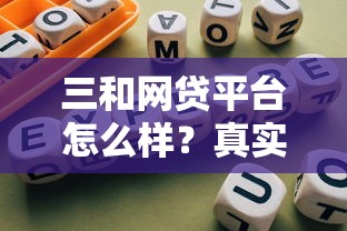 三和网贷平台怎么样？真实用户评测+避坑指南