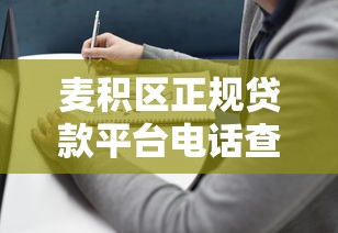 麦积区正规贷款平台电话查询及申请指南