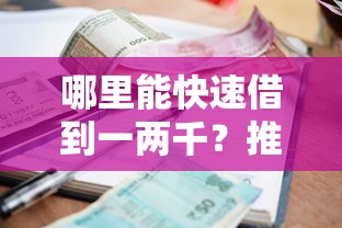 哪里能快速借到一两千？推荐这几个正规小额贷款平台
